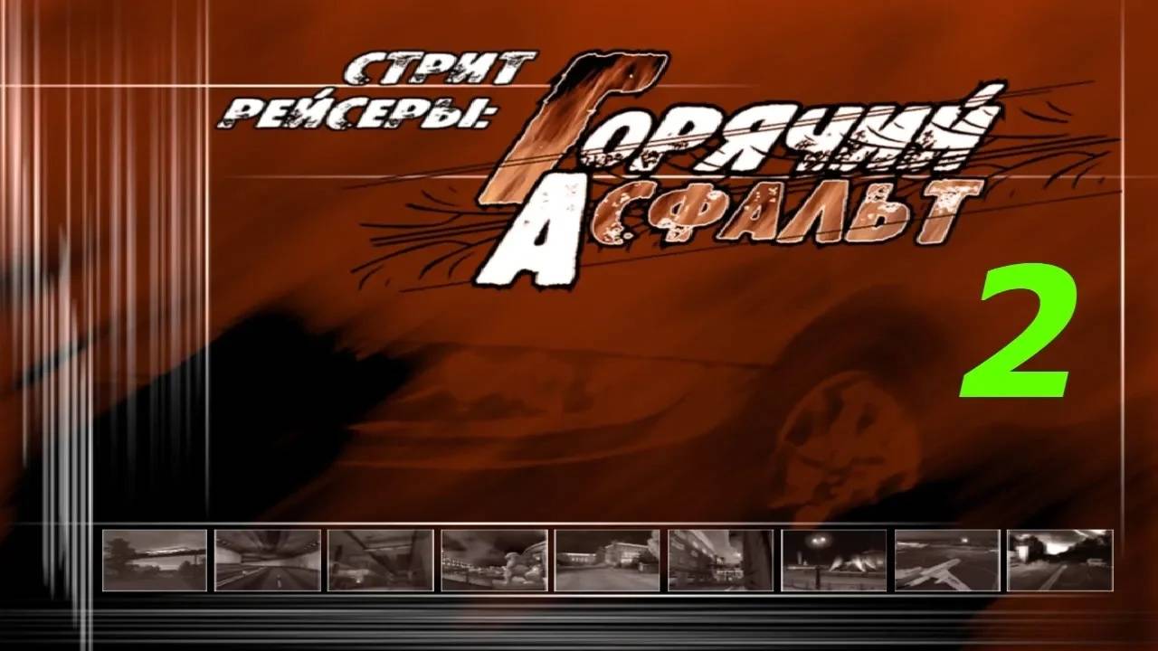 Прохождение Стритрейсеры: Горячий асфальт #2 (Аэродром 1)