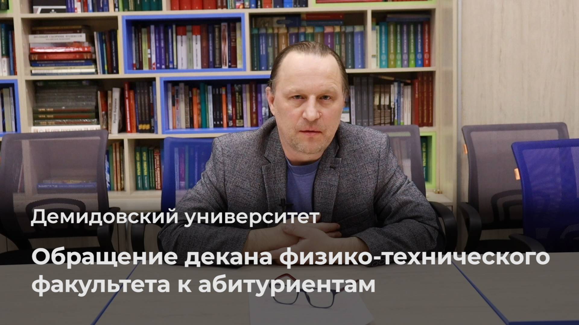 Обращение декана физико-технического факультета ЯрГУ к абитуриентам смотреть онлайн