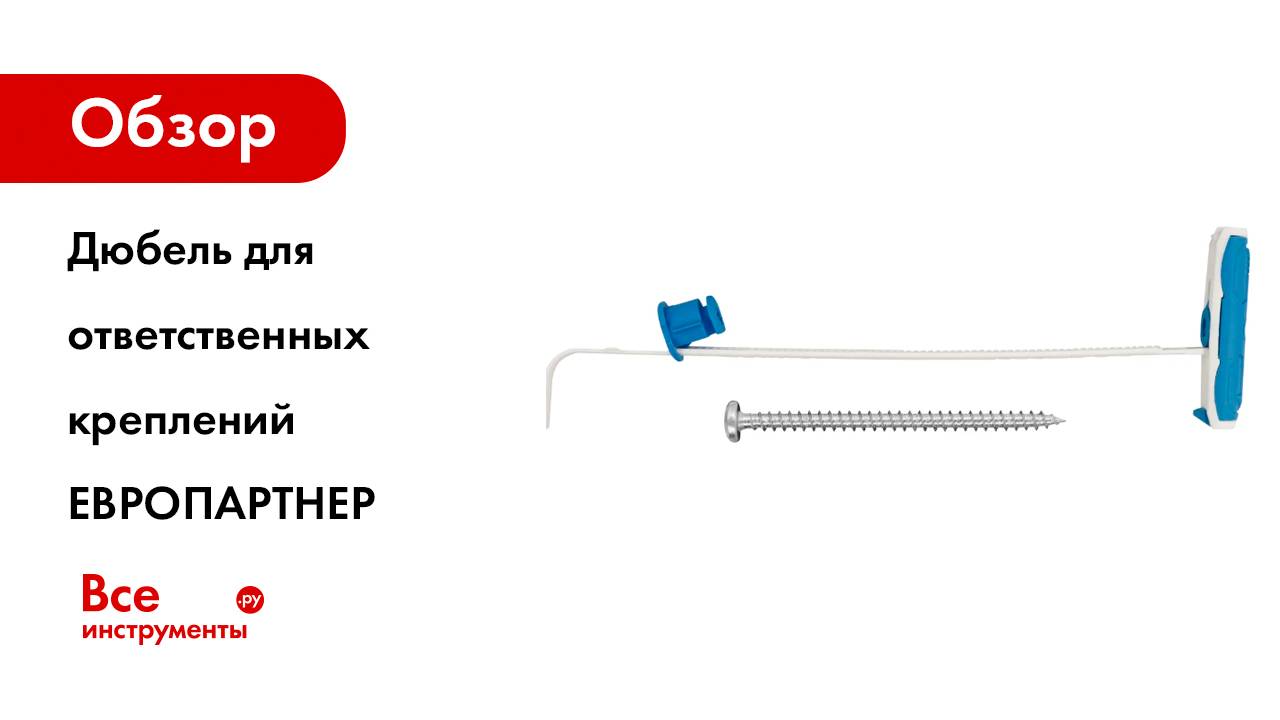 Дюбель для ответственных креплений к гипсокартону ЕВРОПАРТНЕР TW 0124 3 смотреть онлайн