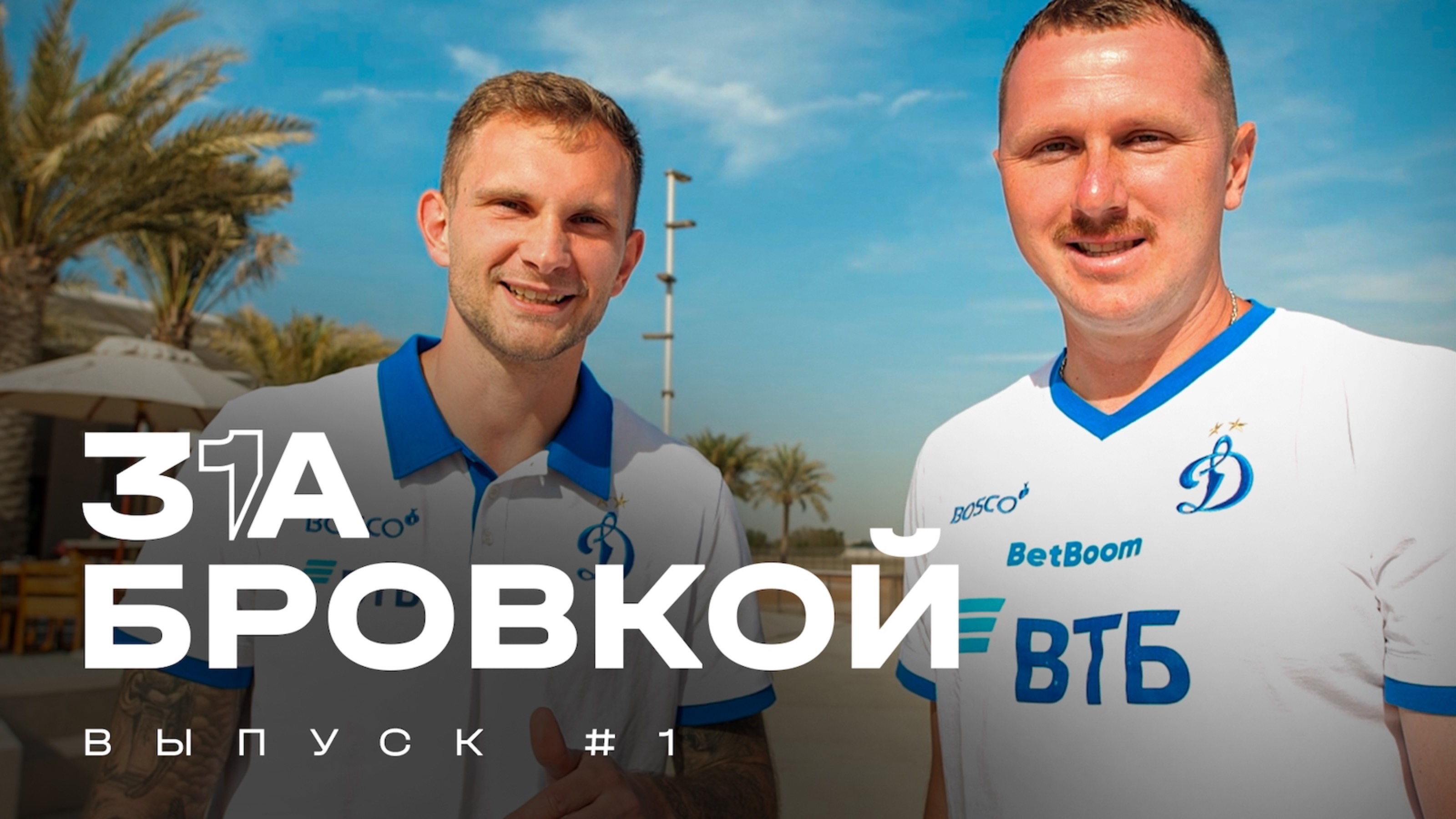 За бровкой: выпуск #1 🔥 смотреть онлайн