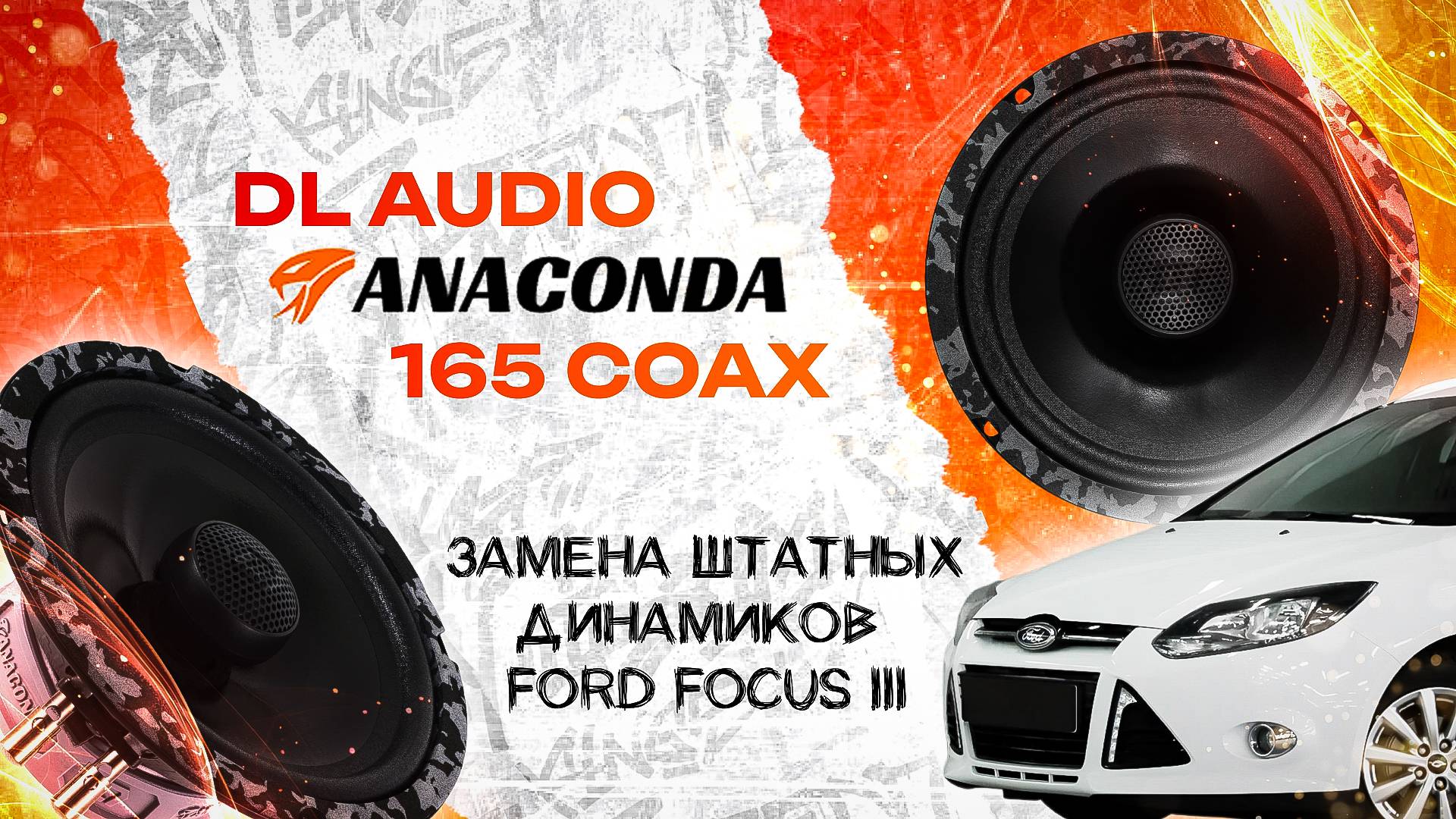 Замена штатных динамиков в Ford Focus 3 на DL Audio Anaconda 165 Coax