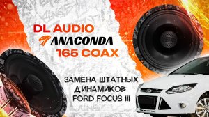 Замена штатных динамиков в Ford Focus 3 на DL Audio Anaconda 165 Coax