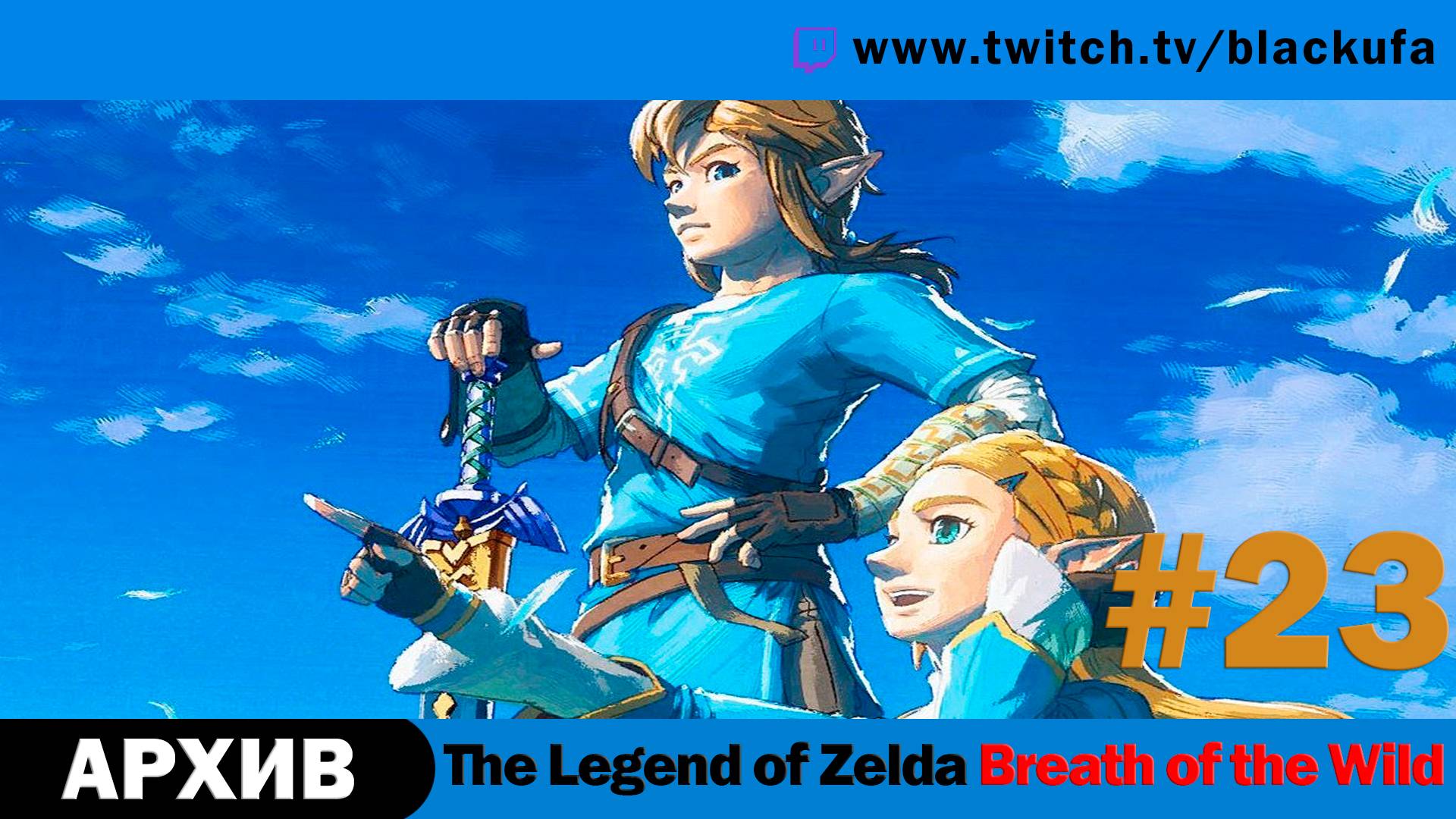 The Legend Of Zelda Breath Of The Wild #23. Стрим тринадцатый - ФИНАЛ [АРХИВ]