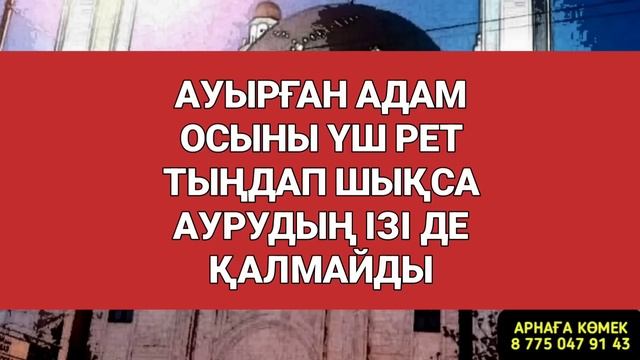 Ауырған адам үш рет тыңдайтын болса ауру сырқаудың ізі де қалмаитын болады 2)52,27-38 смотреть онлайн
