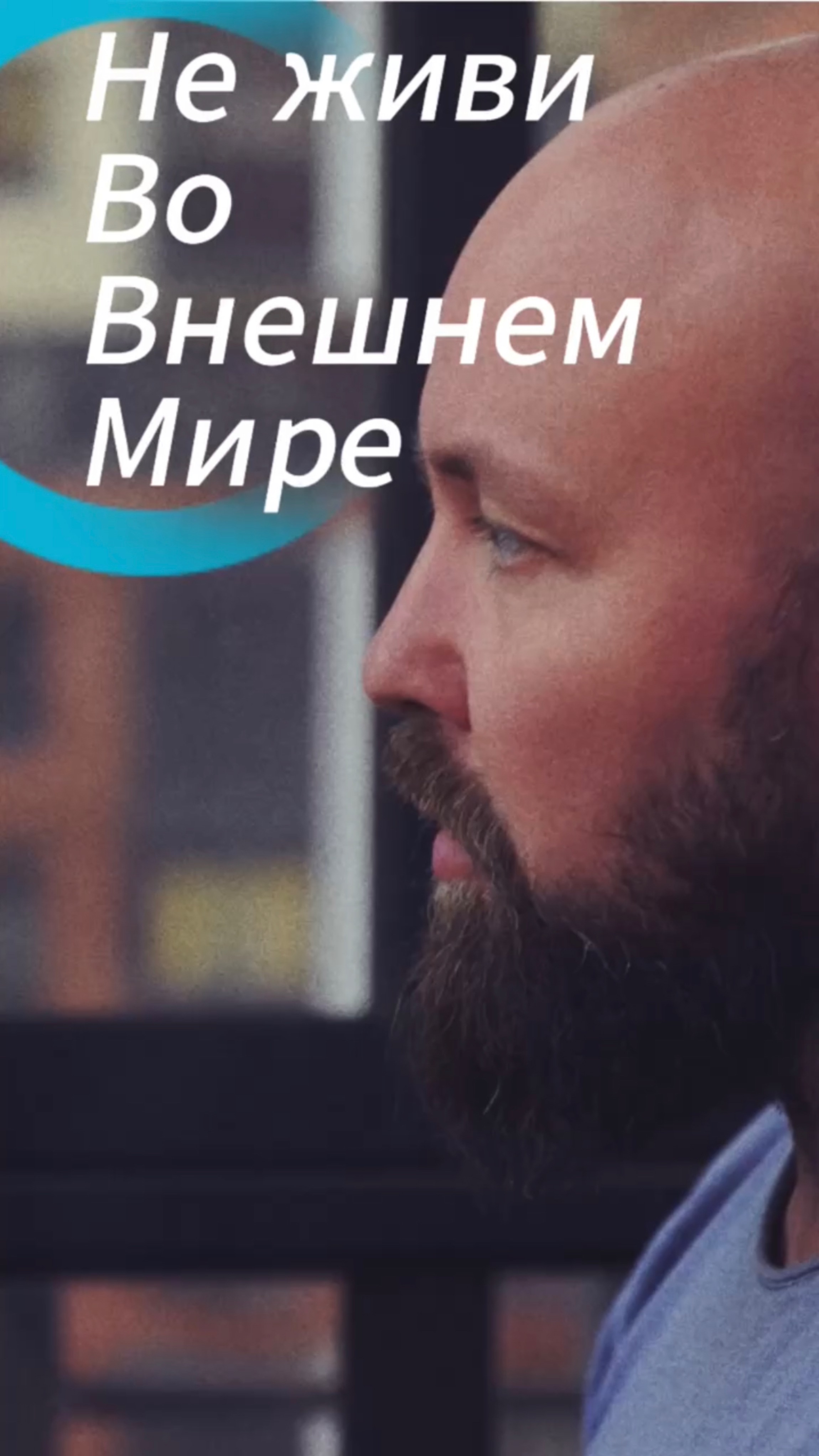Не живи во внешнем мире! #изменижизнь #психология #отношения #духовность #саморазвитие