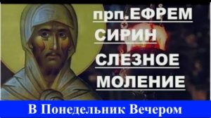 Слёзное Моление  в Понедельник вечером прп. Ефрема Сирина