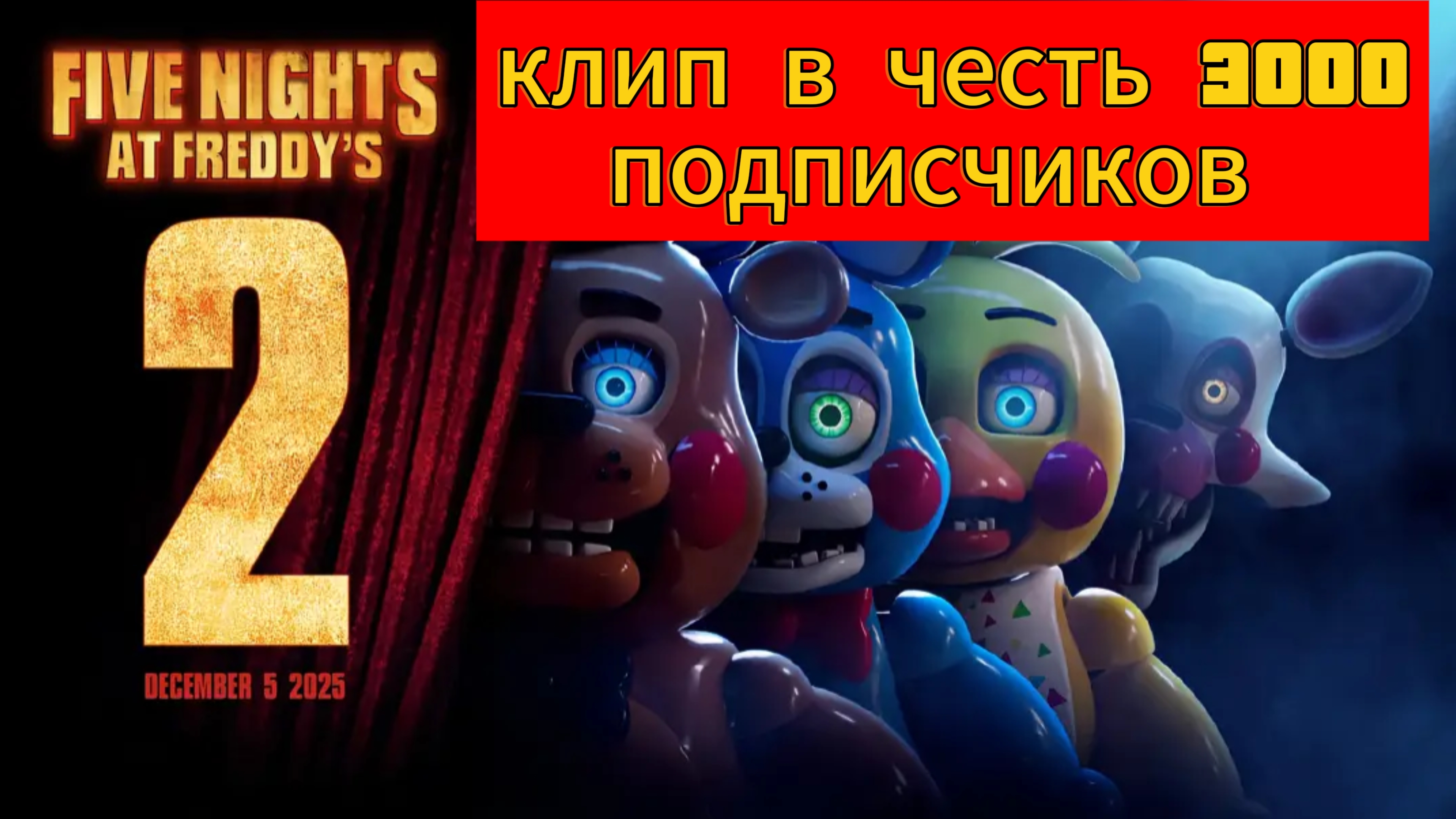 фнаф клип в честь 3000 подписчиков