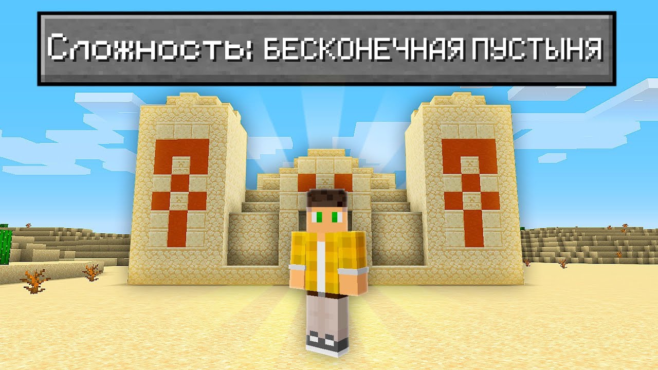 📹 Возможно Ли Пройти Майнкрафт В БЕСКОНЕЧНОЙ Пустыне? смотреть онлайн