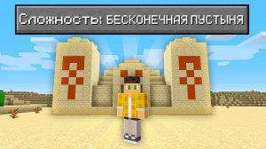 📹 Возможно Ли Пройти Майнкрафт В БЕСКОНЕЧНОЙ Пустыне?