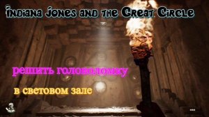 Indiana Jones and the Great Circle решить головоломку в световом зале