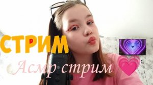 асмр стрим / АСМР для сна / асмр триггеры / асмр для подписчиков / АСМР для вас 😋 😘😘😘