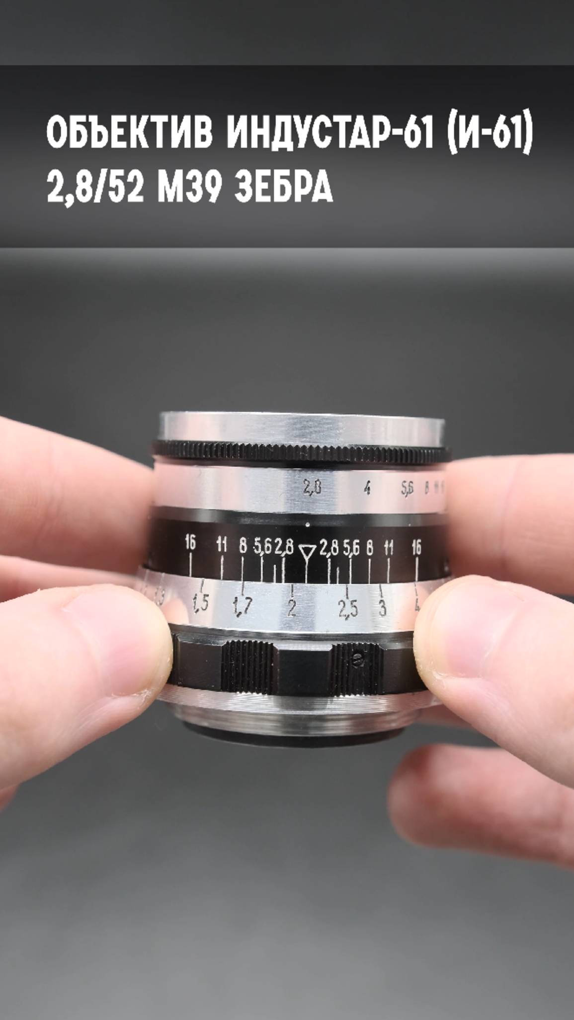 Объектив Индустар-61 2,8/52 М39 (ФЭД, 1969г.)