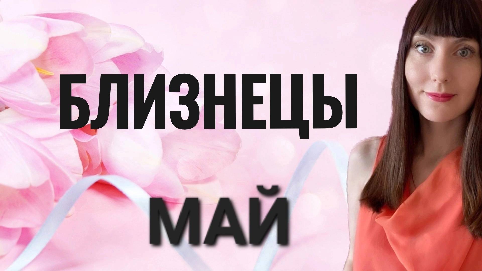 Близнецы гороскоп,астрологический прогноз на май месяц 2025 года #близнецы #май смотреть онлайн