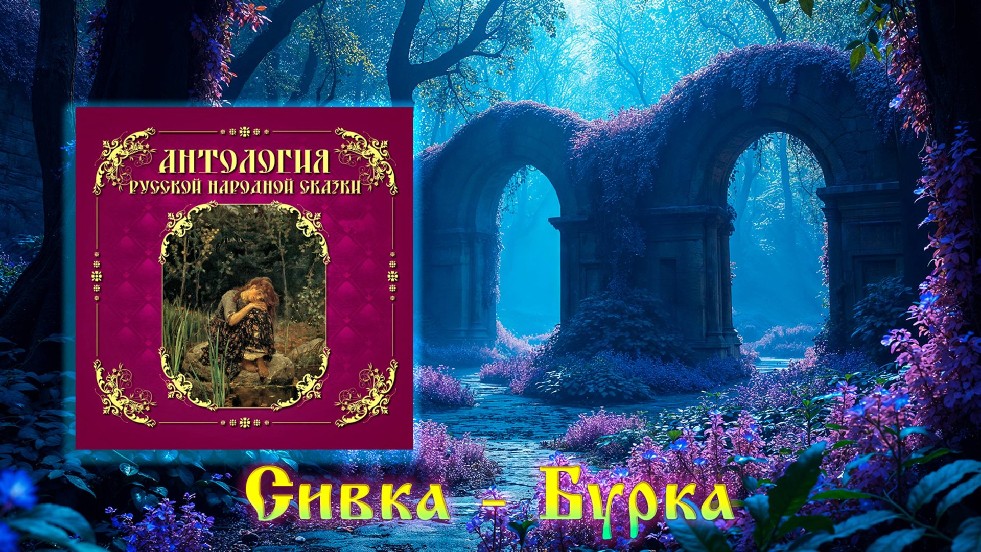 Сивка - Бурка