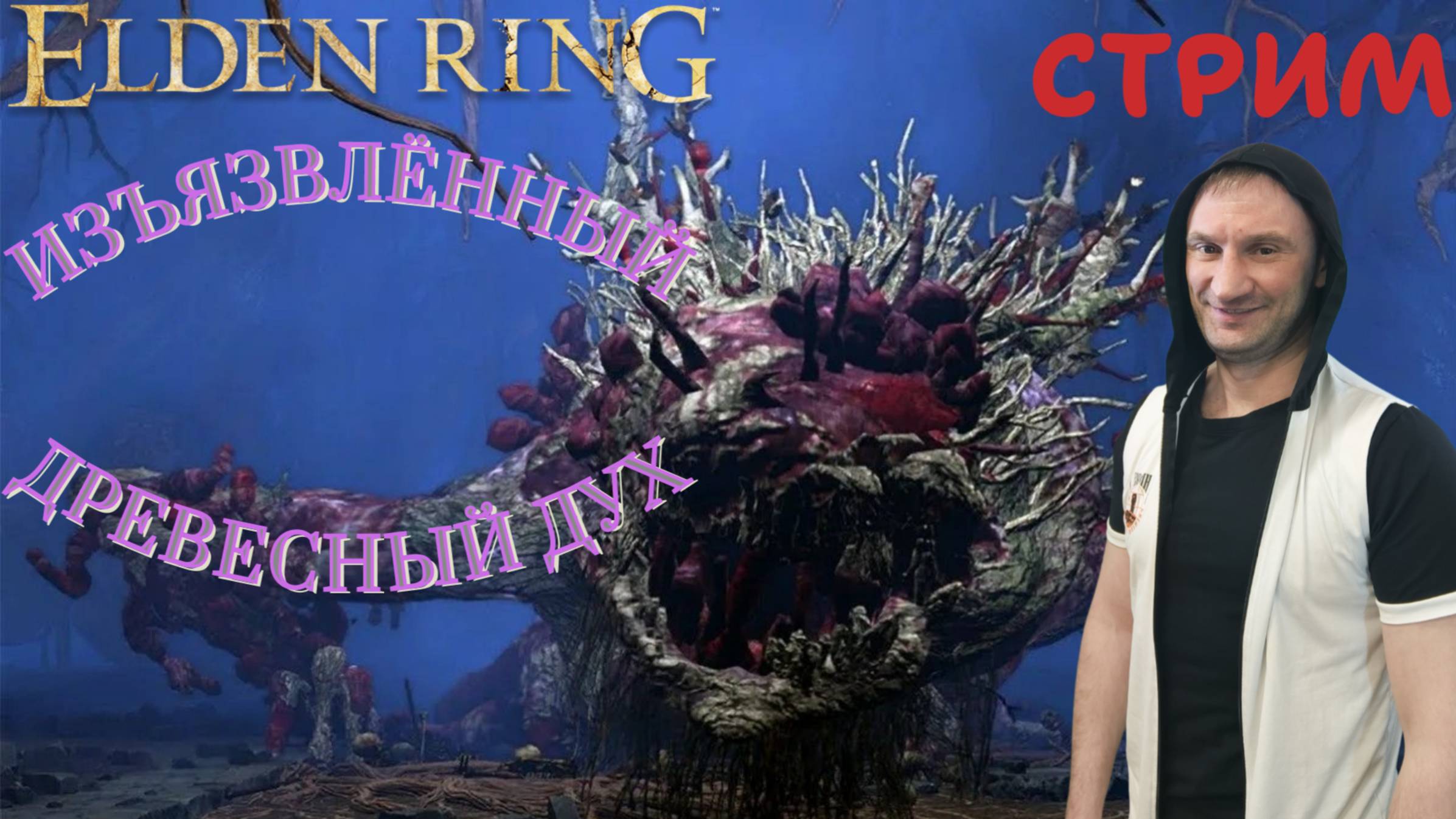 СТРИМ-ИЗЪЯЗВЛЁННЫЙ ДРЕВЕСНЫЙ ДУХ🎮Elden Ring (Путь к Кольцу Элден 9)