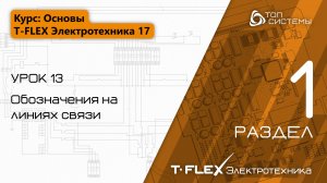 Урок 13 «Обозначения на линиях связи». | 1 раздел курса «Основы T-FLEX Электротехника 17»