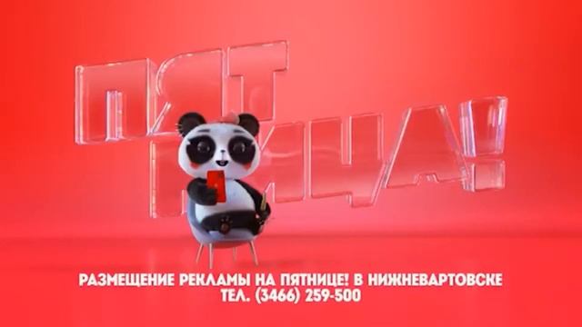 Панда пятница 3 часовая версия смотреть онлайн