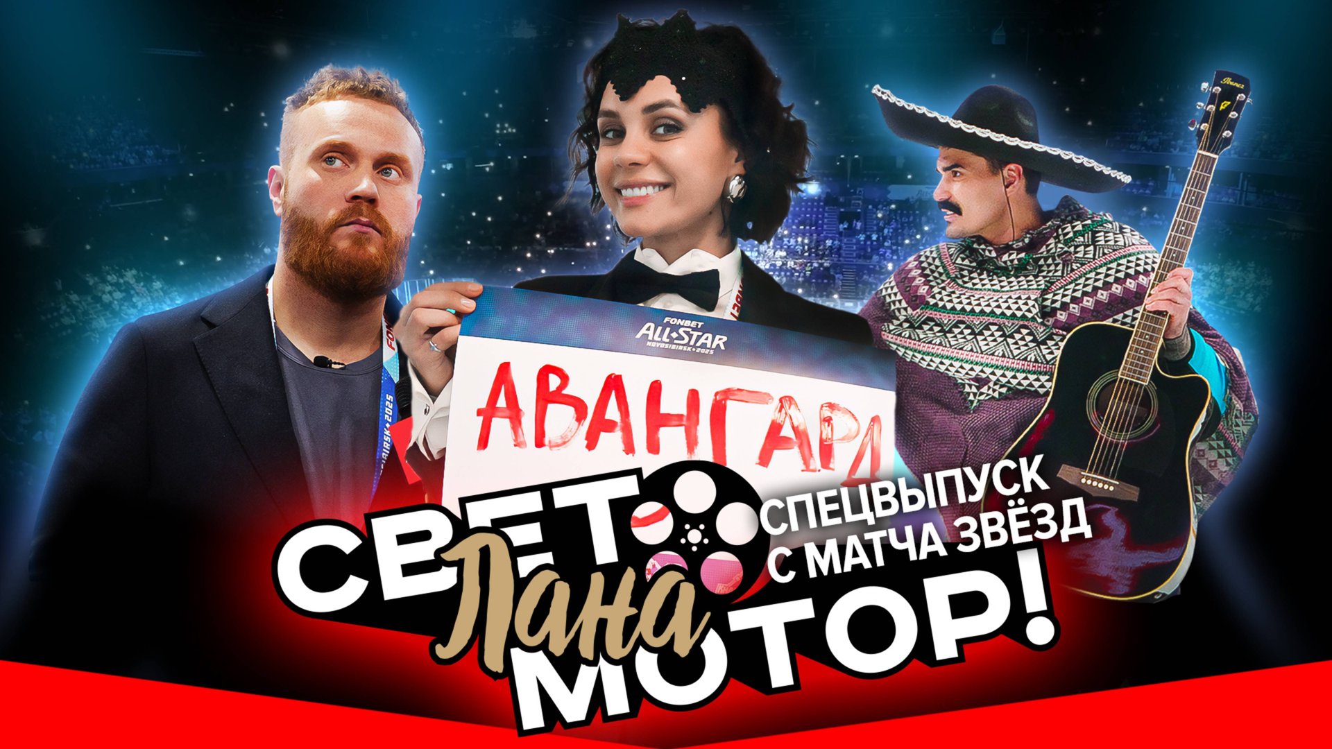 АВАНГАРД И МАТЧ ЗВЁЗД I Якупов, Шарипзянов, Губерниев, Гараев, Чебатков, Stigg I Свет, Лана, Мотор смотреть онлайн