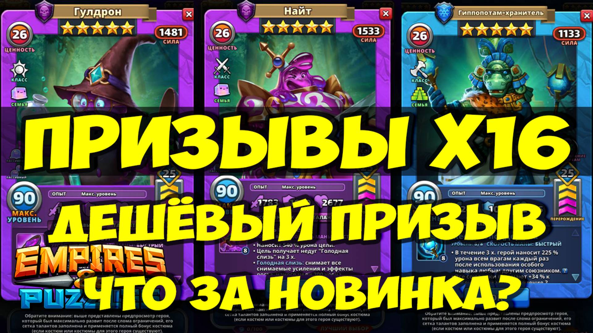 ПРИЗЫВЫ Х16 // ДЕШЁВЫЙ ПРИЗЫВ // ОБЗОР НОВИНКИ // Empires Puzzles // SUMMONS смотреть онлайн