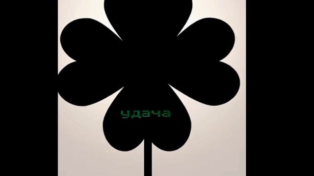 три листа клевера символизируют ... ☘️