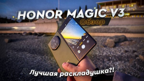 HONOR MAGIC V3. Реальный опыт использования после месяца! Настало время раскладушек? Или же нет?