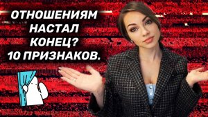 Как понять, что отношений больше нет? 10 признаков.