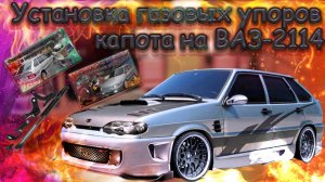"Установка газовых упоров капота на ВАЗ-2114: Пошаговая инструкция"