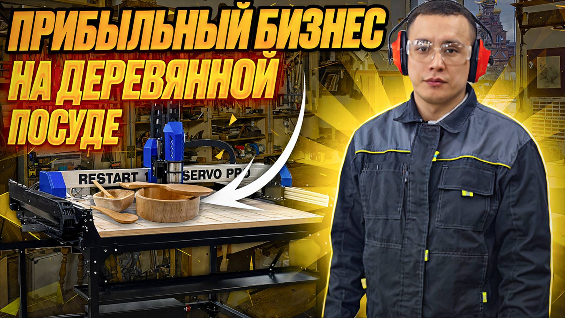 Свой небольшой бизнес. Изготовление деревянной посуды на станке с ЧПУ. смотреть онлайн