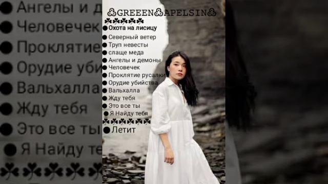 песниии   Green Apelsin(приятного прослушивания)