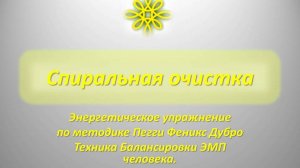 Спиральная очистка от Ирины Лычагиной.