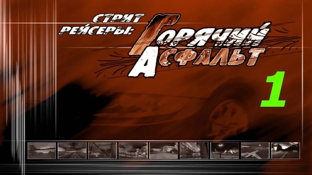 Прохождение Стритрейсеры: Горячий асфальт #1 (Шоссе)