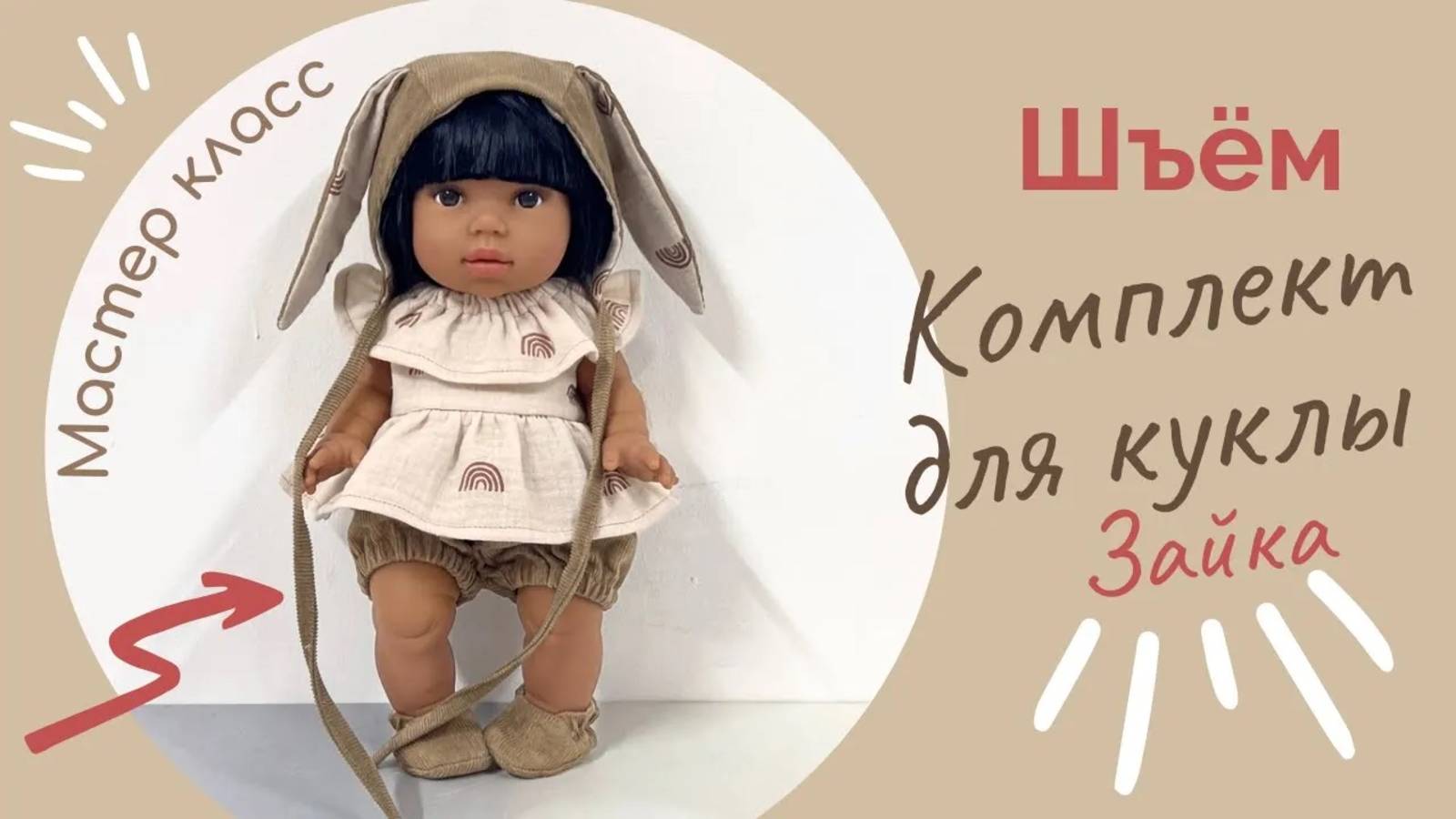 Шьем одежду кукле Paola Reina Горди или кукле Minicane