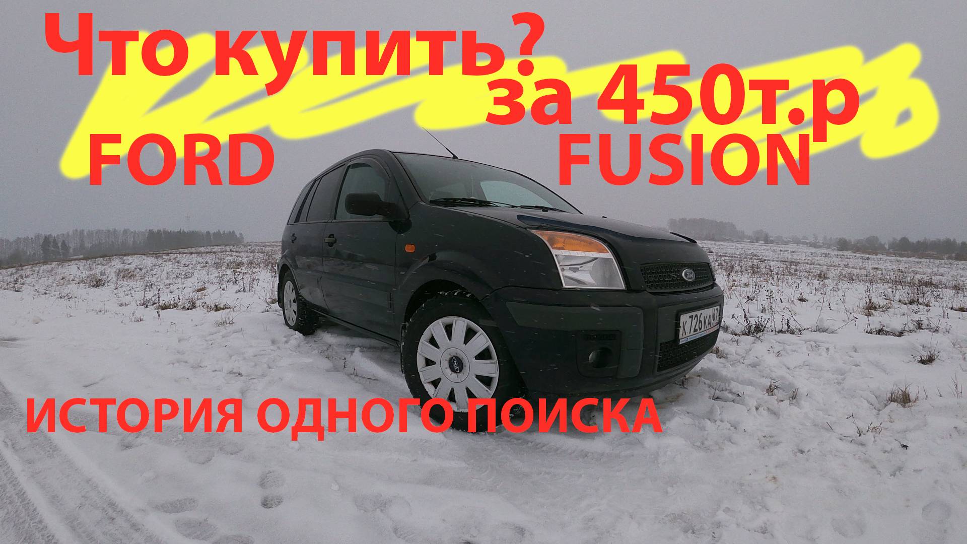 ford fusion что купить за 450т.р. смотреть онлайн