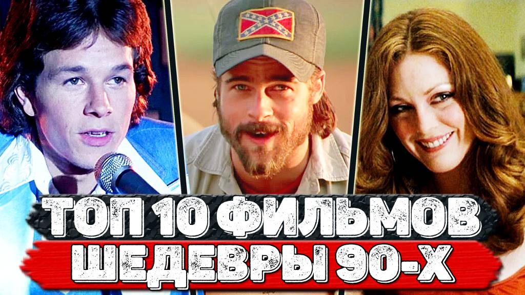 ТОП 10 Классных фильмов 90-х готов, которые вы могли пропустить (топ фильмов девяностых) смотреть онлайн