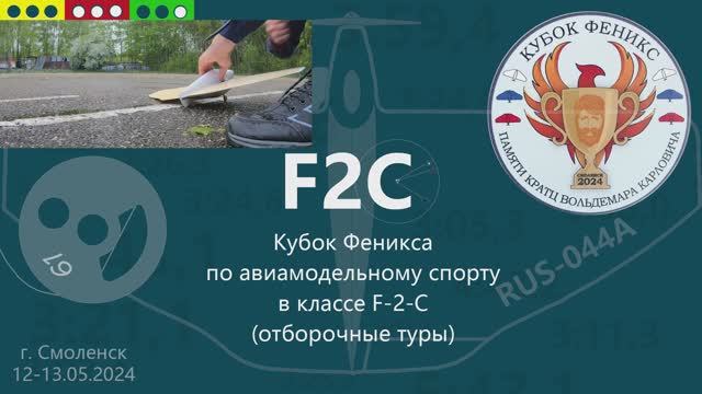 F2C Отборочные туры Смоленск Phoenix Cup 2024 смотреть онлайн
