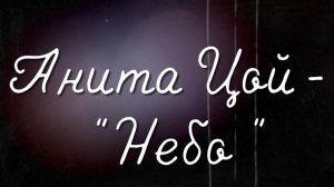 Анита Цой - "  Небо "