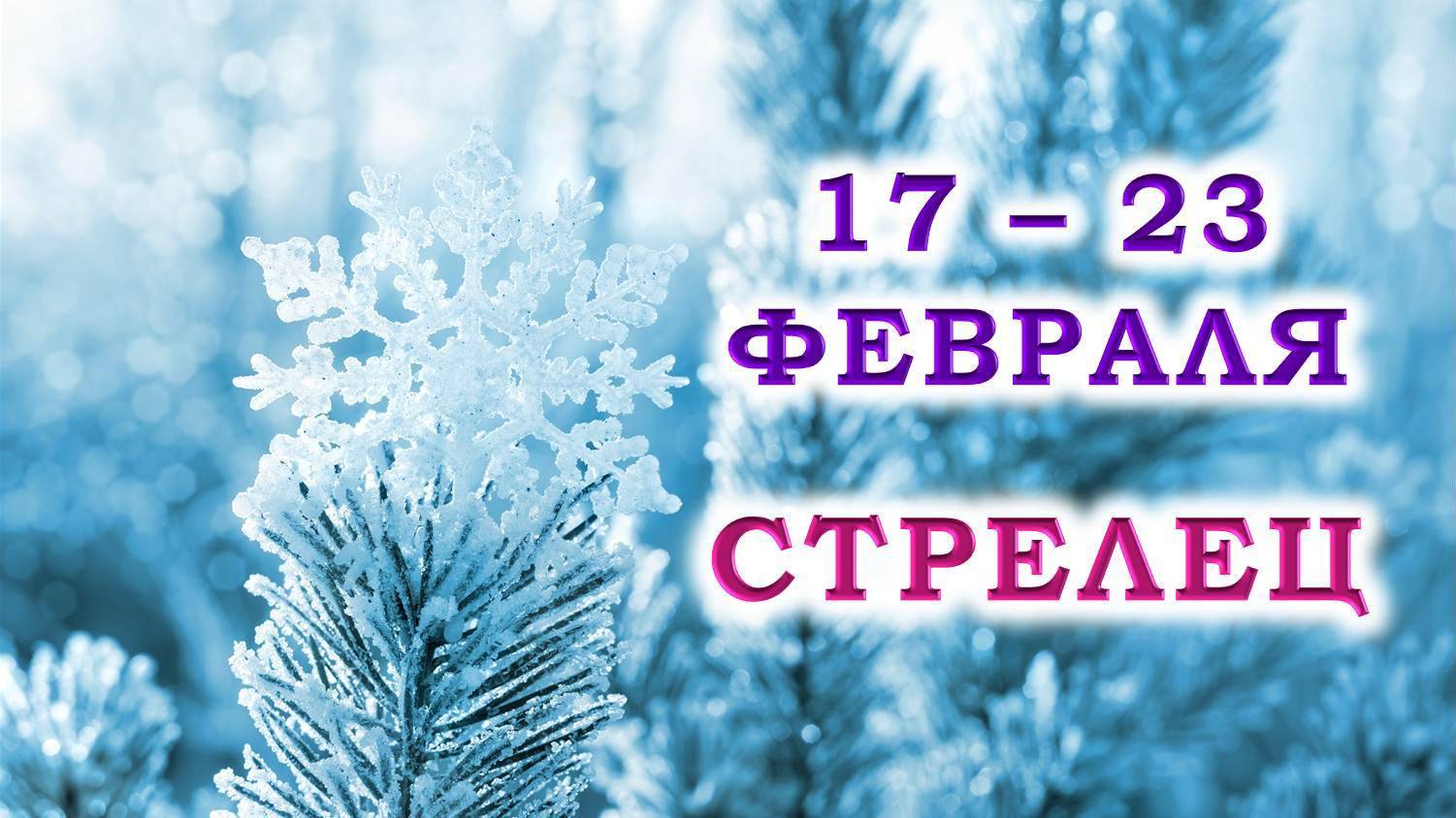 ♐ СТРЕЛЕЦ. ❄️ С 17 по 23 ФЕВРАЛЯ 2025 г. 💞 Подробный Таро-прогноз 🥰 смотреть онлайн