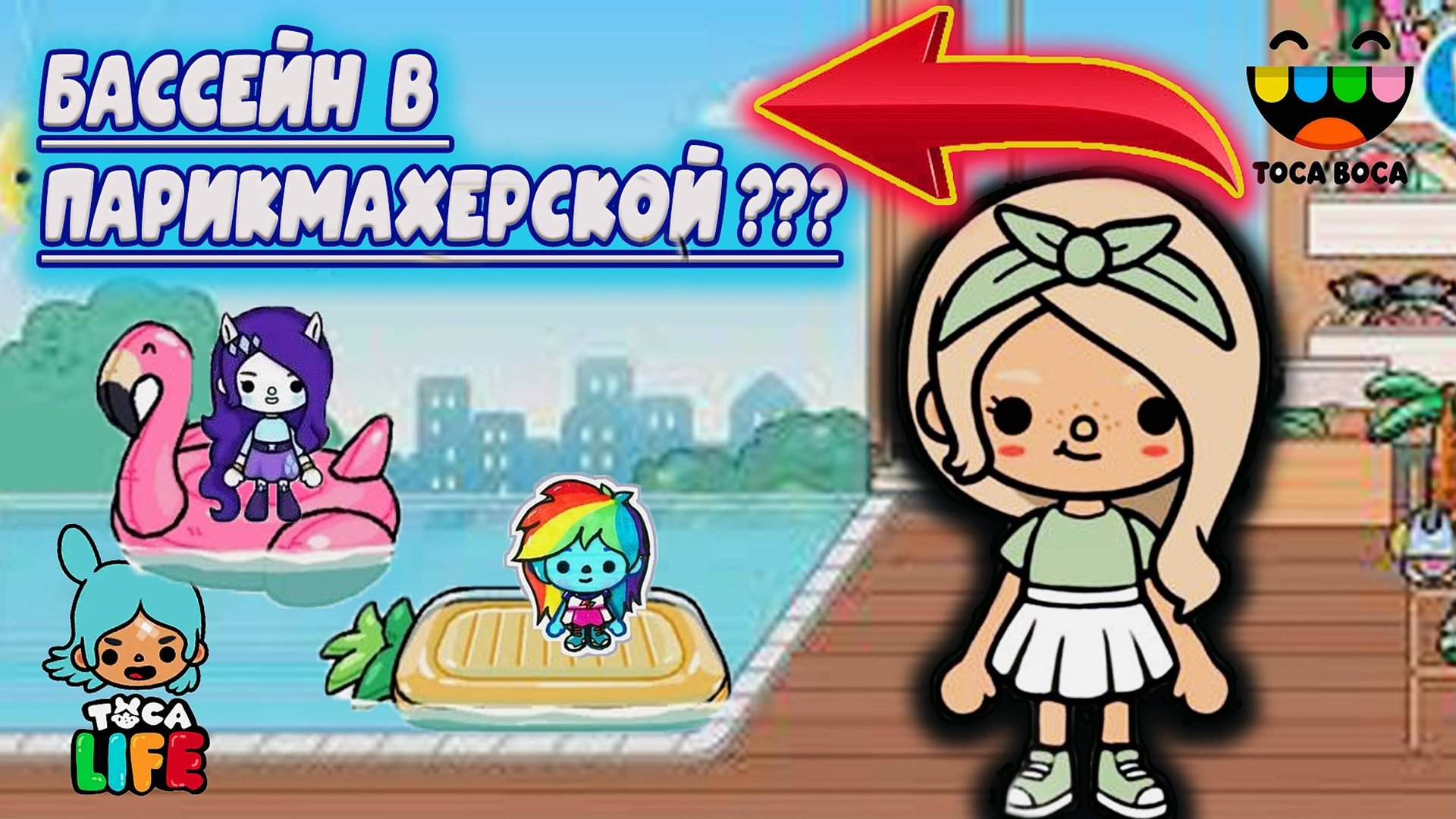 ТОКА БОКА СЕРИАЛ ЧТО БАССЕЙН В ПАРИКМАХЕРСКОЙ? смотреть онлайн