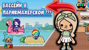 ТОКА БОКА СЕРИАЛ ЧТО БАССЕЙН В ПАРИКМАХЕРСКОЙ?