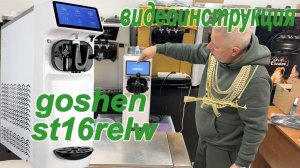 Видео инструкция для ФРИЗЕРА МЯГКОГО МОРОЖЕНОГО goshen st16relw