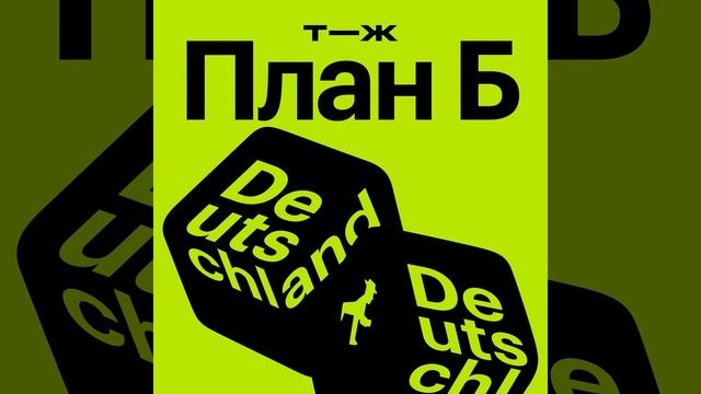 Германия: готовьтесь неделями ждать сантехника смотреть онлайн