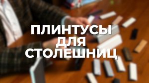 Плинтус для кухонных столешниц