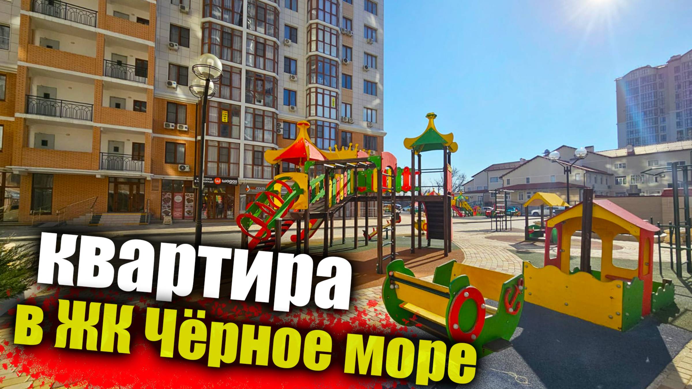 #Анапа Сделай квартиру под себя - ЖК Черное море смотреть онлайн
