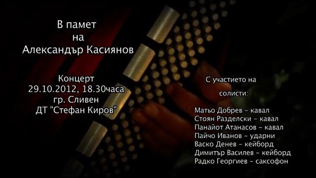Благотворителен концерт в памет на Сашо Касиянов смотреть онлайн
