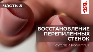 ПЕРЕПИЛЕННЫЕ СТЕНКИ 3 ЧАСТЬ