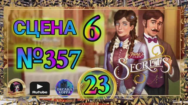СЕКРЕТЫ 23.Сцена 6(357) June's journey.