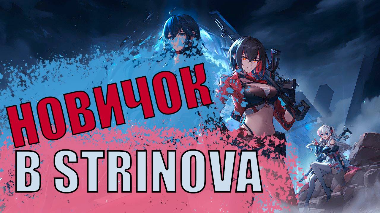 Экспресс обзор новичка Strinova