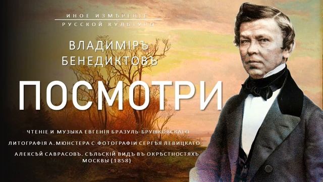 Посмотри | Владимир Бенедиктов (Иное измерение русской культуры) смотреть онлайн