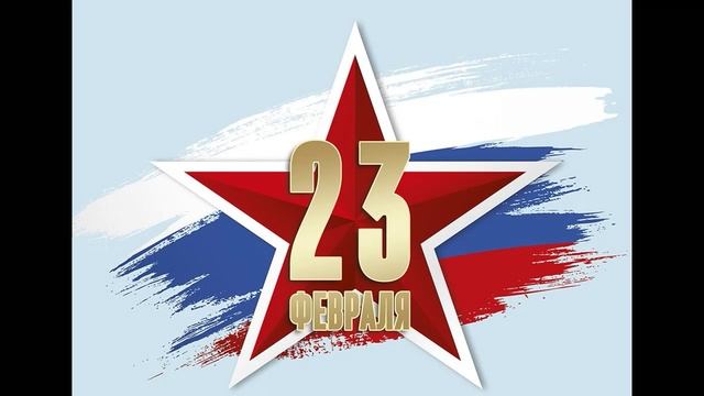 23 февраля День защитника Отечества