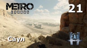 Metro Exodus. Часть 21-я. Каспий. Саул.